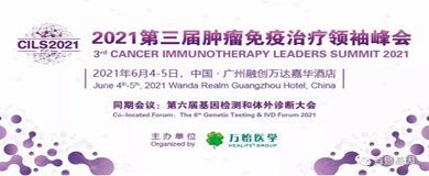 广州百暨助力“2021第三届肿瘤免疫治疗领袖峰会”